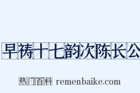 早祷十七韵次陈长公是什么意思的图片
